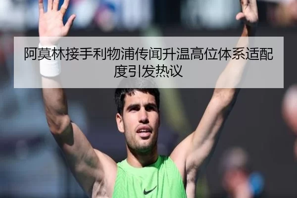 阿莫林接手利物浦传闻升温高位体系适配度引发热议